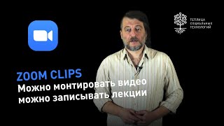 Zoom Clips: монтаж видео и запись лекций и презентаций прямо в Zoom