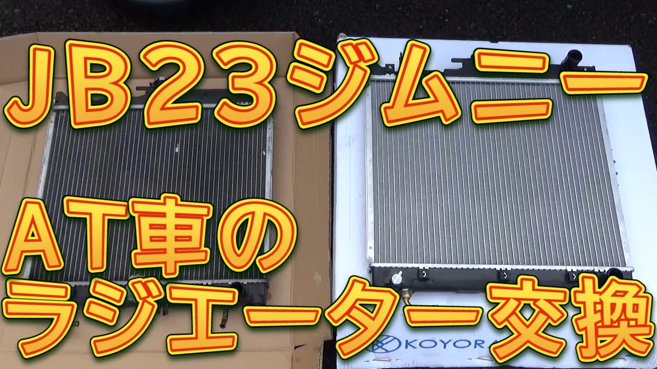 品質が ジムニー ラジエーター ATターボ用 JB23W 社外新品 熱交換器専門メーカーコーヨーラド コア厚み25ミリ 複数有 要問い合わせ  ラジエター スズキ