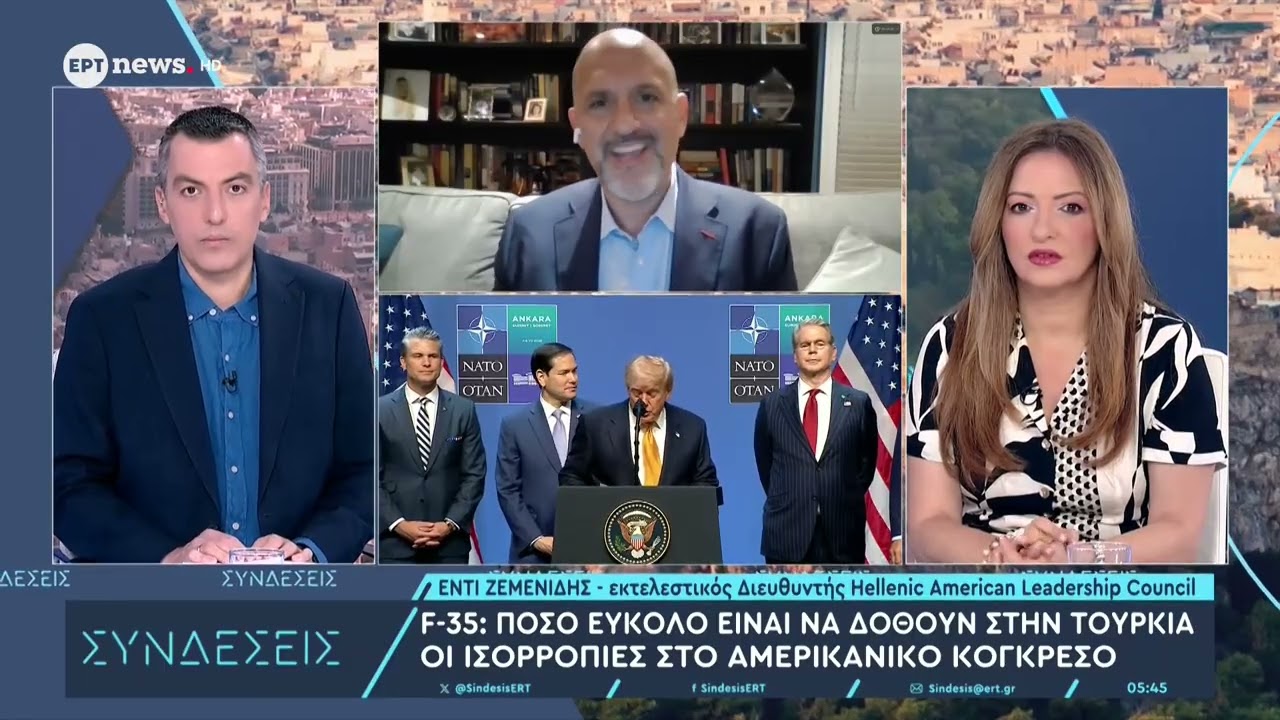 Έντι Ζεμενίδης στο ΕΡΤNews: Δεν είναι εύκολο για τον Τραμπ να δώσει τα F-35 στην Τουρκία Thumbnail