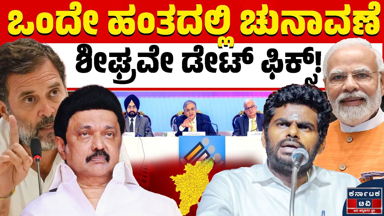 ತಮಿಳುನಾಡು ಇಲೆಕ್ಷನ್ ಫಿಕ್ಸ್! ಒಂದೇ ಹಂತದಲ್ಲಿ ಮತದಾನಕ್ಕೆ ಚುನಾವಣಾ ಆಯೋಗದ ಭರ್ಜರಿ ಪ್ಲಾನ್! 🗳️🗳️ | Karnataka TV