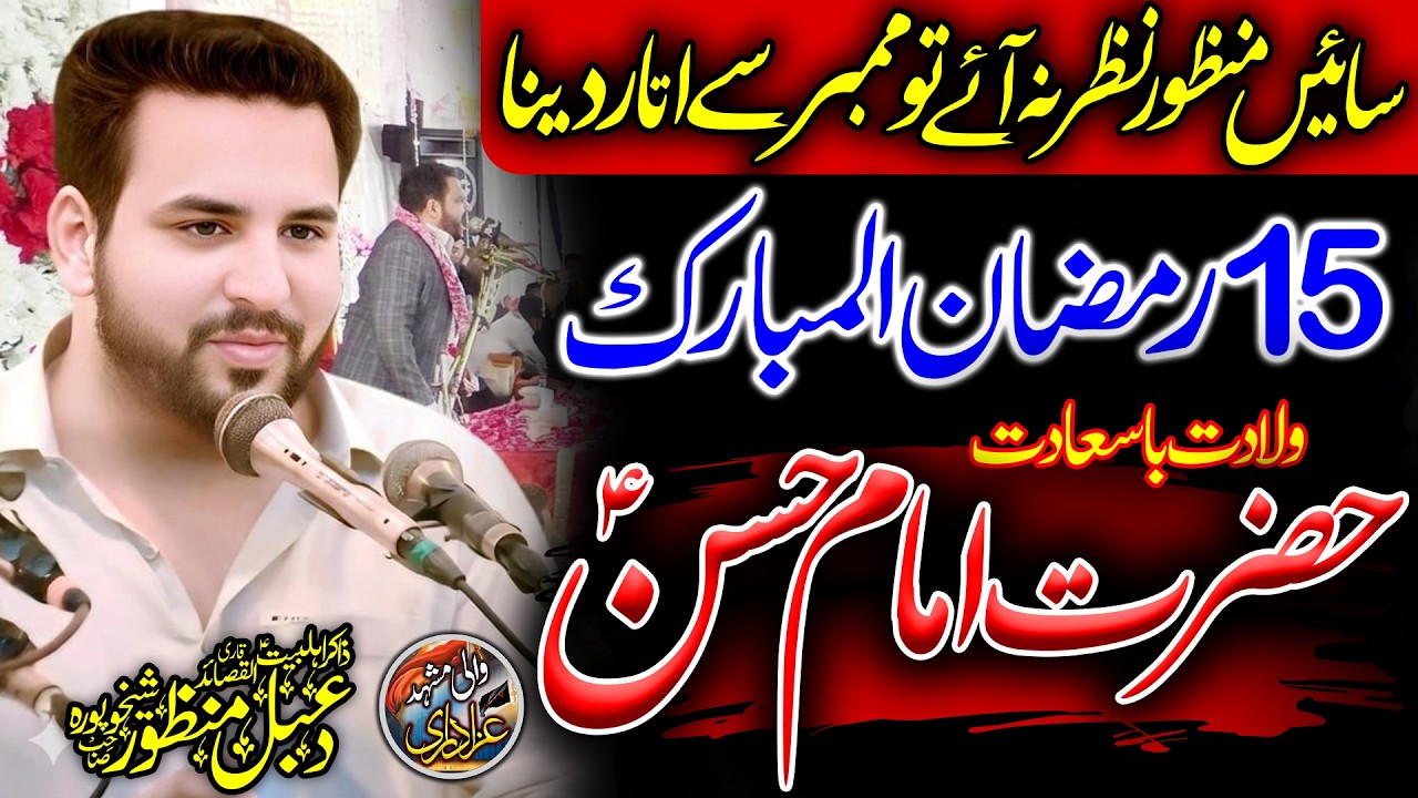Weladat Hazrat Imam HASSAN a.s \\ New Qaseeda 15 Ramzan 2026 \\ Zakir Dabel Manzoor Shekhupura