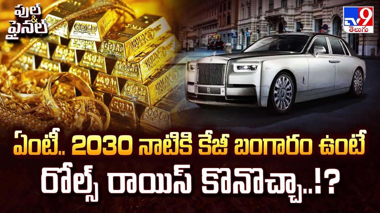 Full & Final : ఏంటీ.. 2030 నాటికి కేజీ బంగారం ఉంటే రోల్స్ రాయిస్ కొనొచ్చా..!? | Gold News - TV9