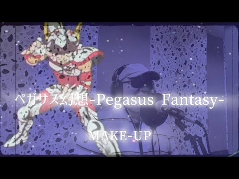 『ペガサス幻想-Pegasus Fantasy- 』MAKE-UP -covered by MARUCO-