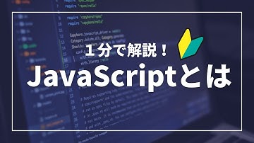 【１分でわかるIT解説】Java Scriptって何？