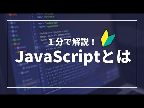 【１分でわかるIT解説】Java Scriptって何？