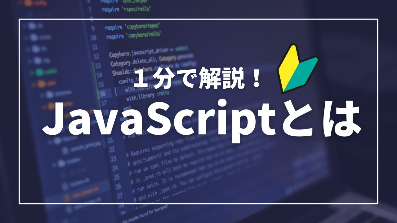 【1分でわかるIT解説】Java Scriptって何？ - YouTube