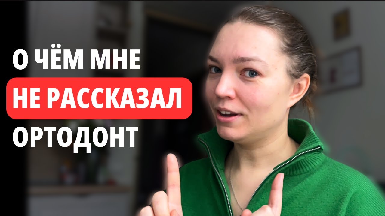 Важные нюансы лечения у ортодонта. Минусы, цены и мой опыт ношения элайнеров