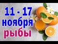 РЫБЫ  неделя с 11 по 17 ноября. Таро прогноз гороскоп