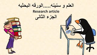 فن كتابه الورقه العلميه......The art of writing a research article