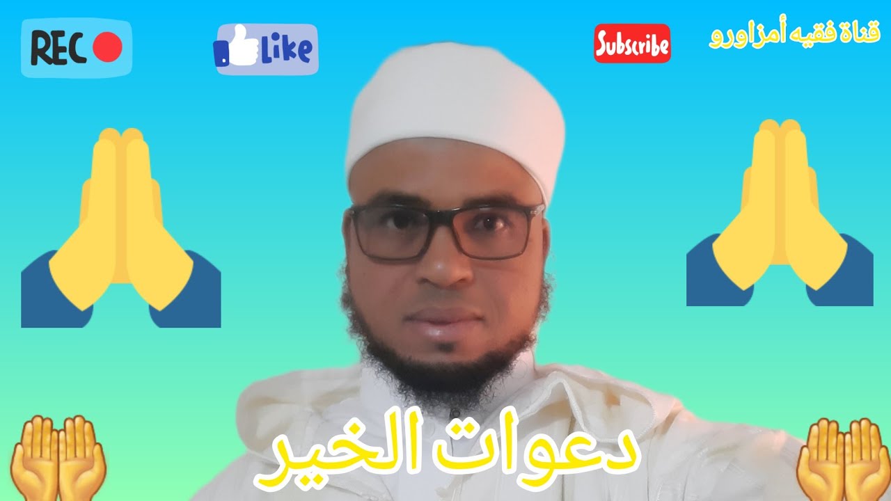 دعوات الخيرلكم إخواني أخواتي الأعزاء - YouTube