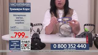Тримери Корс – що це та як працює? 🤔 | Огляд Rozpakuy TV