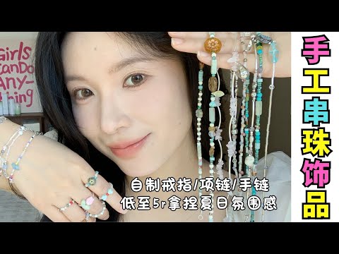 ????絕美串珠首飾DIY教程???? 好玩又省錢‼️自己做太香了【文不叮Winnie】