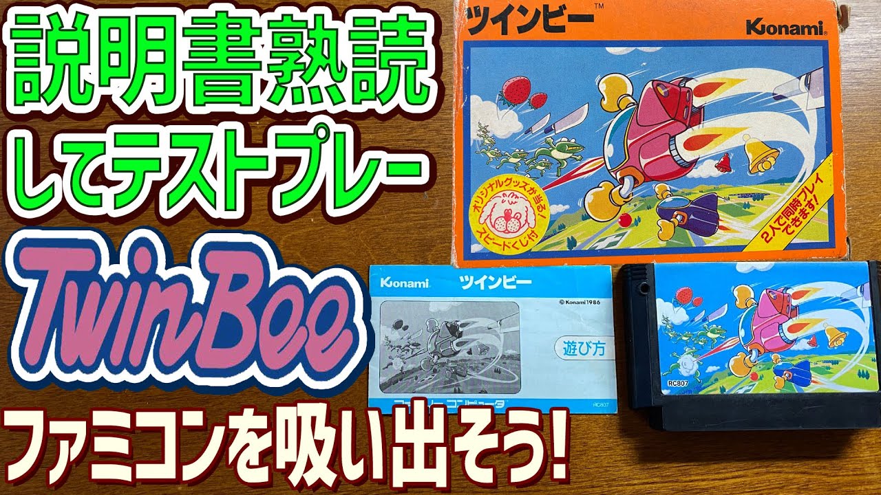 10】ツインビーの説明書を読んでゲームデータを吸い出してテストプレイ