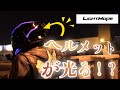 vol.42【モトブログ】ヘルメットを光らせる？！最新【LIGHTMODE】を付けてみたの巻　Kawasaki 900super4 Z1  Z250