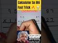 Calculator Se Bhi Fast Trick 🔥 #multiplication #tricks #bank #viral #shorts #maths #viralchallenge