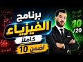 مراجعة أسطورية ليلة البكالوريا التجريبية 2026