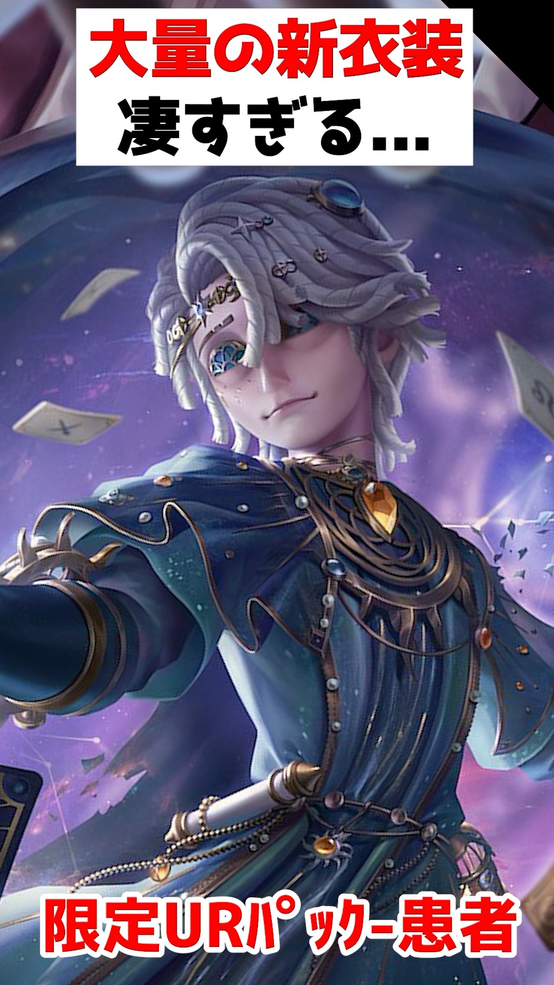 第五人格　患者衣装 患者の限定UR衣装が登場！新衣装が盛り沢山で凄すぎる