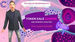 TOKEN SALE CASPER на Coinlist. Что такое Coinlist? Как прять участие в Токен Сейл Casper. ICO Casper