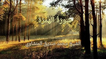 #تجويد_المنشاوي #سورة_الهمزة  بصوت الشيخ محمد صديق المنشاوي تجويد جودة عالية(104)