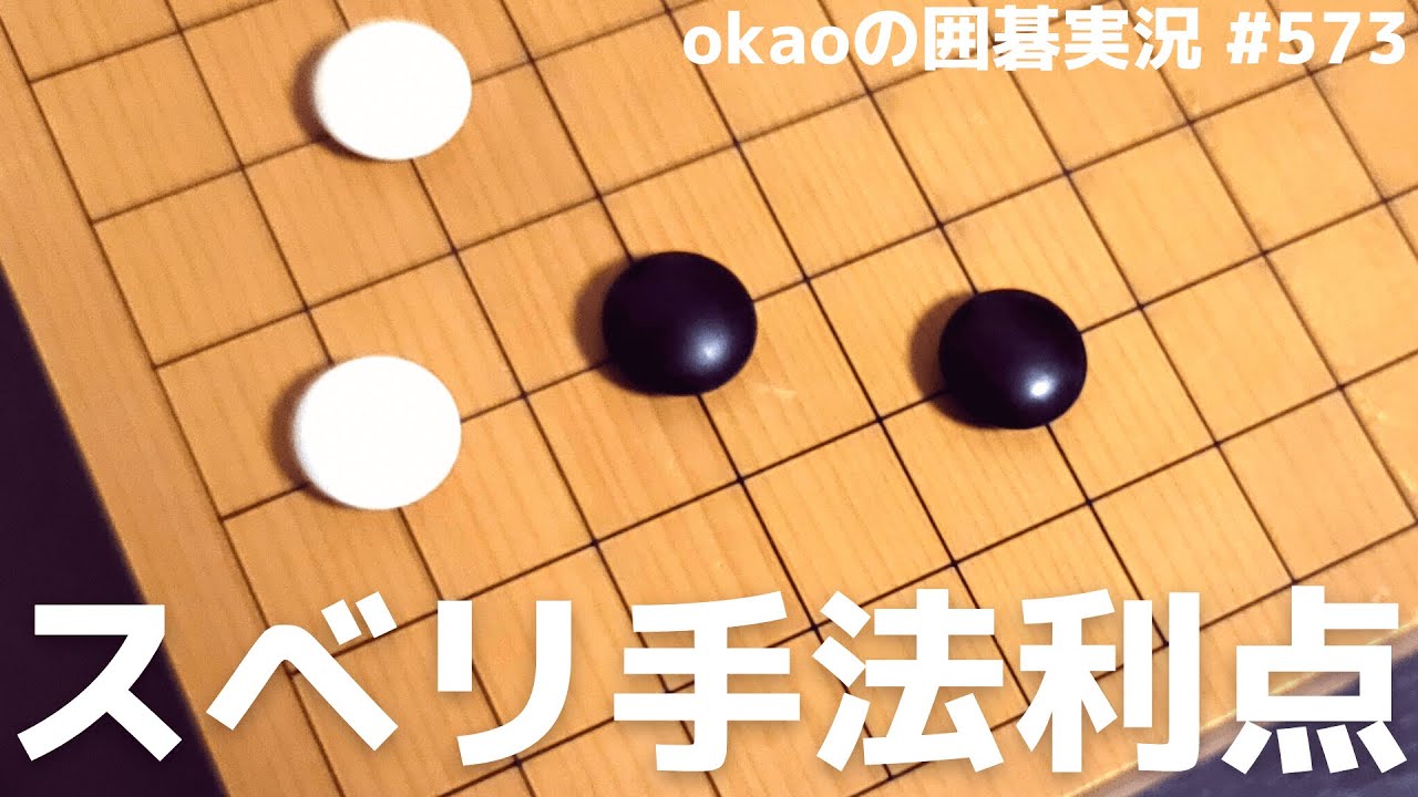 変化の余地を与えない？スベリを活用する長所【囲碁実況573】 YouTube
