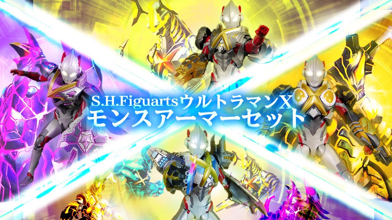待ち望んだ究極X玩具此処に…S.H.FiguartsウルトラマンXモンスアーマー