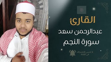 تلاوة خاشعة تلمس القلوب للقارئ عبدالرحمن مسعد #اكسبلور #سورة_النجم #قرآن #تلاوة_خاشعة 
