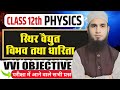 Electric potential l Capacitor l Objective questions l physics class 12 🔥