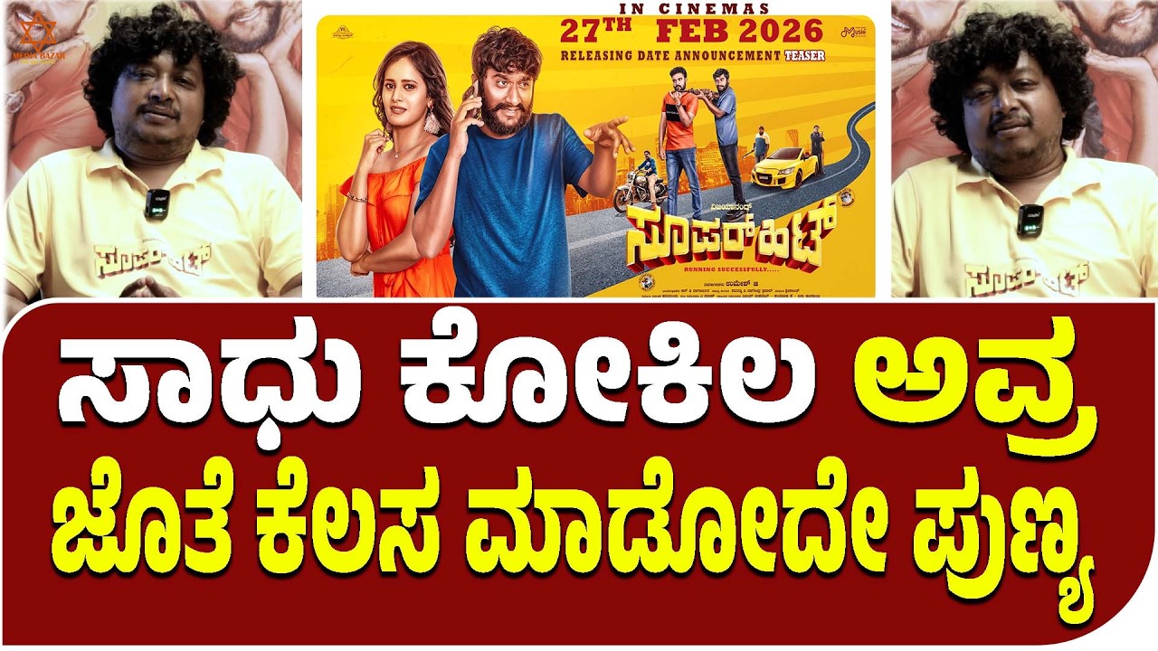 ಚಿತ್ರರಂಗಕ್ಕೆ ಬಂದಾಗಿನಿಂದ ಸಾಧು ಸರ್ ನೋಡ್ಕೊಂಡೆ ಬೆಳೆದಿದ್ದು-Vijayanand | GilliNata |Superhit |Media Bazaar