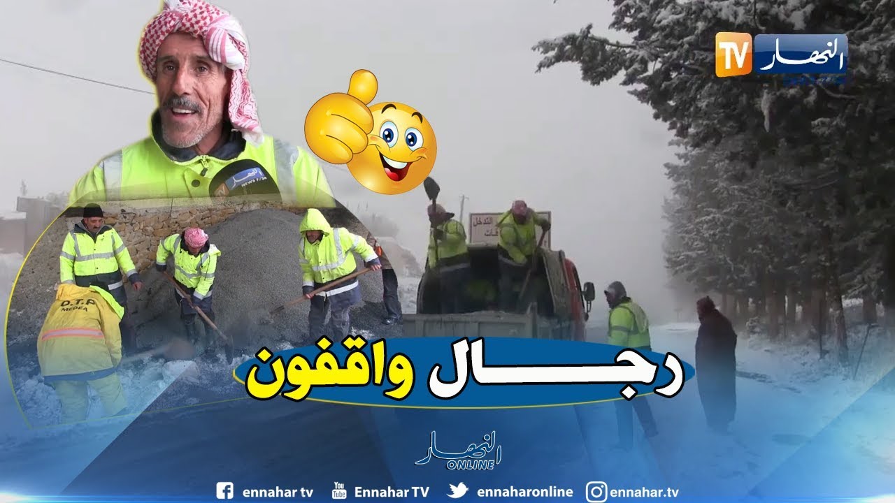 المدية : هكذا يكافح عمال مديرية الأشغال العمومية أثناء تساقط الثلوج !!