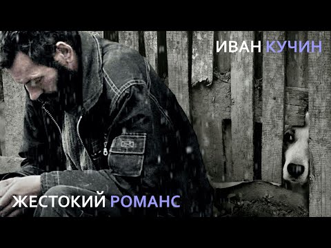 Иван Кучин - Жестокий Романс