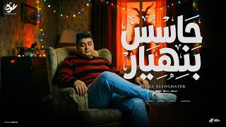 حاسس بنهيار   كونت اه جدع   اسامه الصغير   حصريا       سمعها