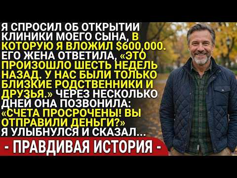 Я спросил об открытии клиники моего сына, в которую я вложил 600 000 долларов. Его жена ответила