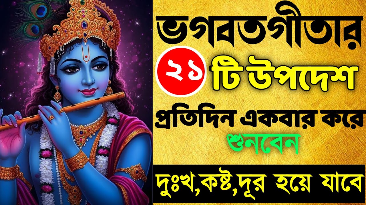 শ্রী কৃষ্ণের বানী || সকালে ঘুম থেকে উঠে শ্রী কৃষ্ণের বানী শুনুন সারাদিন ভালোভাবে কাটবে।