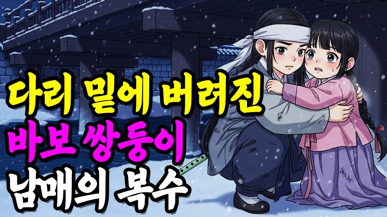 다리 밑에 남겨진 바보 쌍둥이 남매, 고모가 떠나자 숨겨온 비밀이 드러나는데.. |야담|만담|전설|옛날이야기|