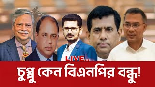 Download Lagu বিএনপি কে নিয়ে খেলছে আ'লীগ ! কোন পথে হাটছে সরকার? BNP JAMAAT I MASUM MAHBUB MP3