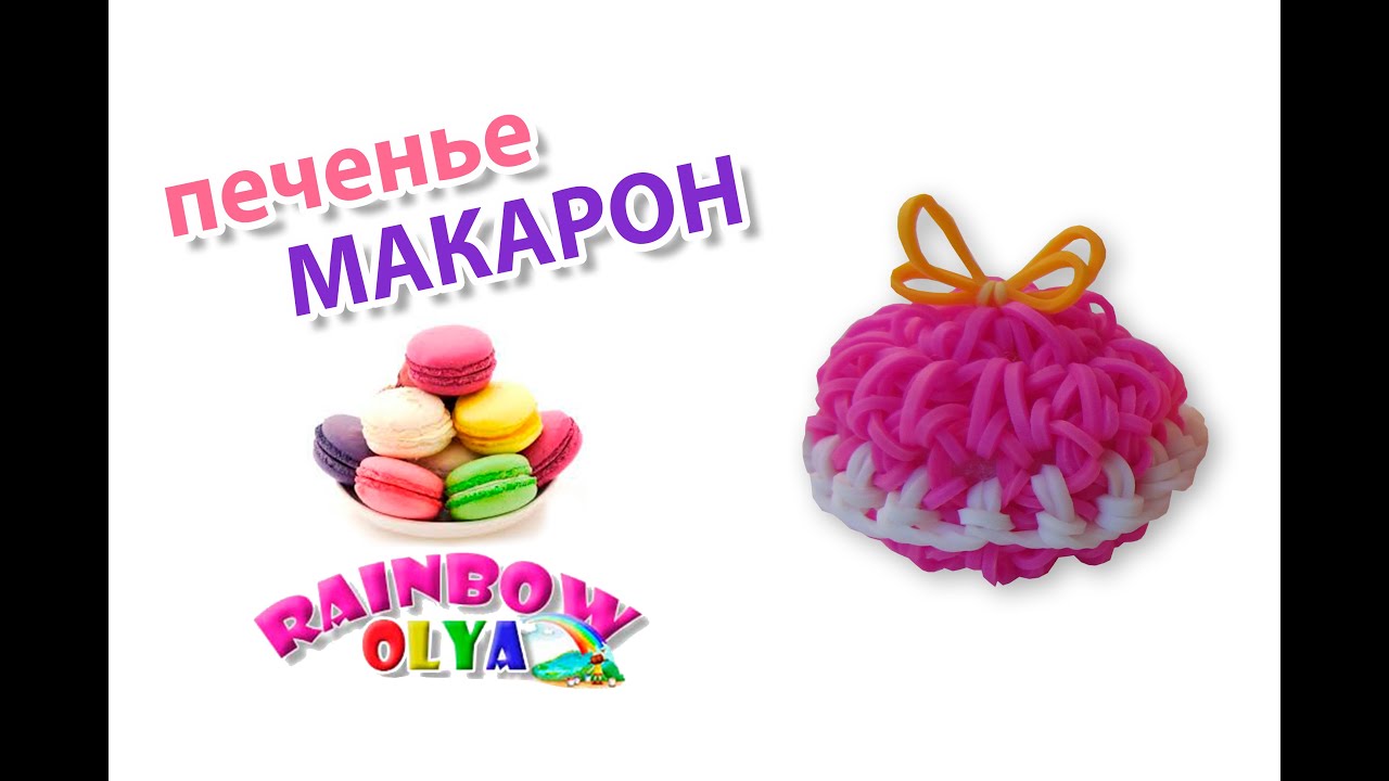 печенье МАКАРОН из резинок крючком без станка. Еда из резинок | Macaron Rainbow Loom