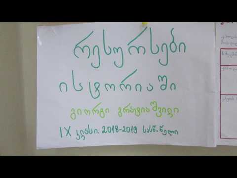 გიორგი გრატიაშვილის რესურსები ისტორიაში