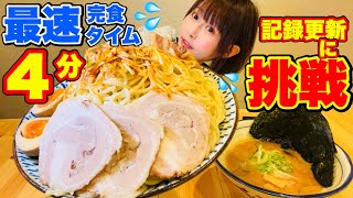 えっ?? 最速タイムが4分⁉️記録更新に挑戦❗️メガ盛り味噌つけ麺【早食い】【喰拳】