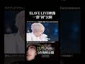 ライブ映像一部を&ldquo;初&rdquo;公開!!️迫力の『SLAVE』🔥