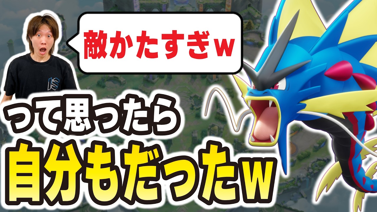 【結局メガ環境】硬すぎるオーロットを止めたのは…メガギャラドスの異常耐久ｗｗ【ポケモンユナイト】