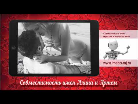 Совместимость Имен Любовь Артем И Арина