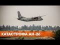 Виновато руководство. В ГБР назвали причину падения самолета Ан-26 под Чугуевом