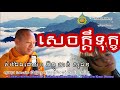 ស ចក ត ទ ក ខ ច ន ស ជ ន Chan Sochun Chan Sochun 2018 Chan Sochun Dhamma Talk ស ចក ត ទ ក ខ ច ន ស ជ ន Chan Sochun Chan Sochun 2018 Chan Sochun Dhamma Talk