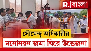 বিজেপি প্রার্থীর সৌমেন্দু অধিকারীর মনোনয়ন জমা ঘিরে উত্তেজনা।