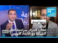 لماذا تطالب الجزائر بمراجعة اتفاق الشراكة مع الاتحاد الأوروبي لماذا تطالب الجزائر بمراجعة اتفاق الشراكة مع الاتحاد الأوروبي