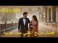 ليالي الحب الدافئة Warm Arabic Love Nights Playlist 