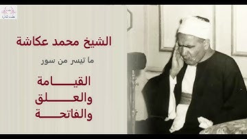 تلاوة نادرة للشيخ محمد عكاشة وما تيسر من سور  القيامة والعلق والفاتحة