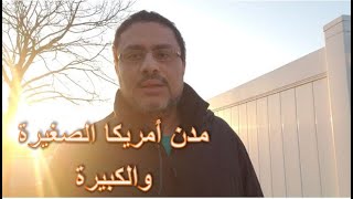 مميزات وعيوب المدن الصغيرة والكبيرة والضواحي في أمريكا