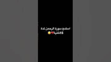 استمع سورة الرحمن لمدة 15 ثانية 😔💔