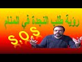 رؤيه طلب النجدة في المنام تفسير حلم طلب المساعدة والاستغاثة في الحلم 